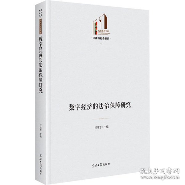 数字经济的法治保障研究   光明社科文库·法律与社会