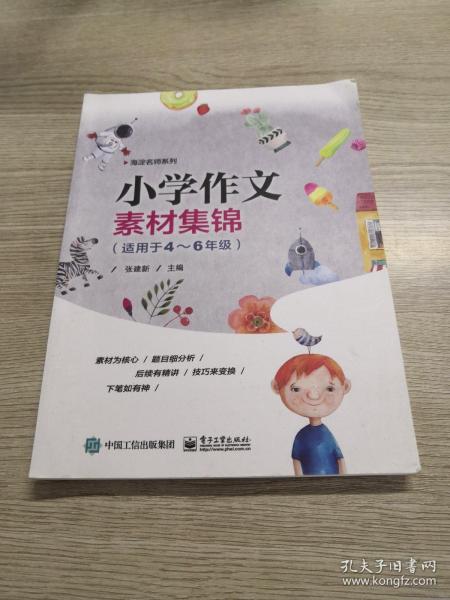 小学作文素材集锦（适用于4—6年级）