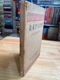 技术学习资料（部份餐厅菜肴及席桌点心）精装本  油印本   1963年老菜谱