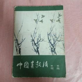 中国画技法 第一册 花鸟