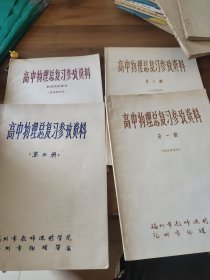 高中物理总复习参考资料（4册）