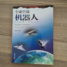 战场机器人图鉴丛书：全球空战机器人（1）
