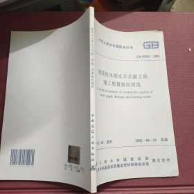 中华人民共和国国家标准 GB 50242--2002 建筑给水排水及采暖工程施工质量验收规范