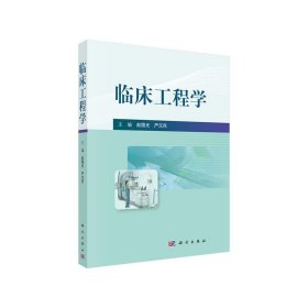 临床工程学 赵国光,严汉民 正版图书