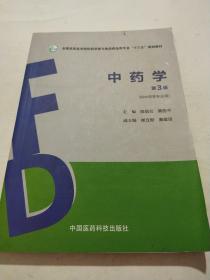 中药学（第3版）（全国高职高专院校药学类与食品药品类专业“十三五”规划教材）