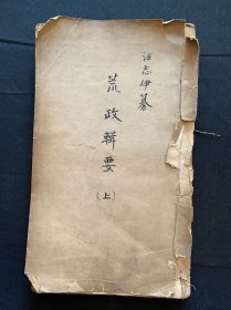 荒政辑要，同治八年版