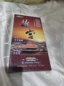 十二集大型纪录片8碟装(故宫)全新未拆封