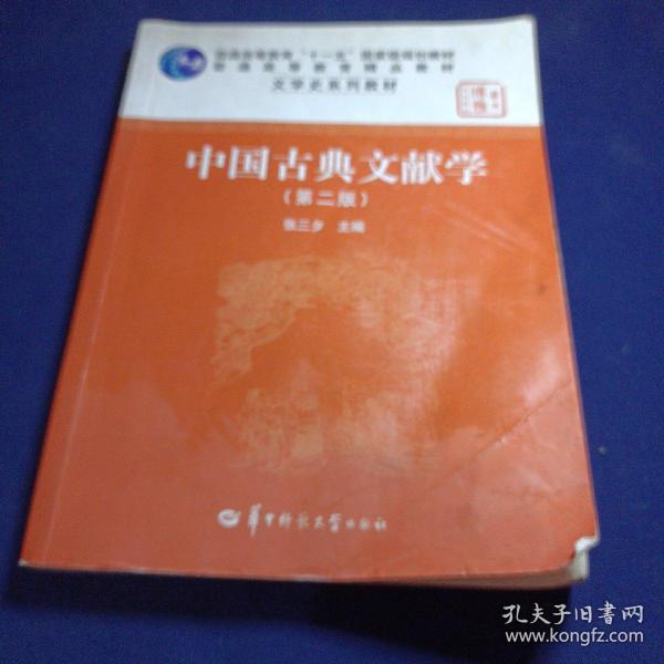 中国古典文献学（第二版）