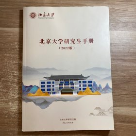 北京大学研究生手册（2022版）