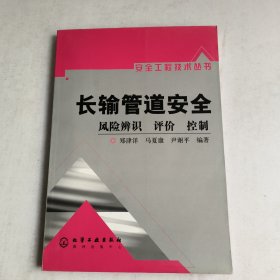 长输管道安全：风险辨识、评价、控制