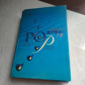 流行音乐手册