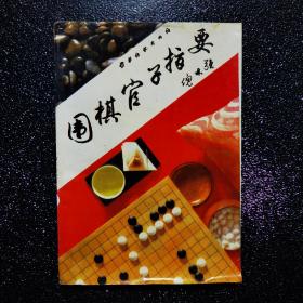 围棋官子指要