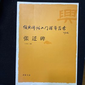 经典碑帖入门辅导丛书（圣教、张迁、峄山、邓石如篆书）