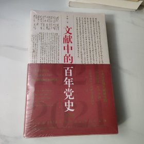 文献中的百年党史