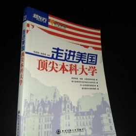 新东方：走进美国顶尖本科大学