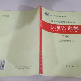 国家职业资格培训教程：心理咨询师（三级）