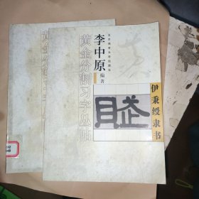 伊秉绶隶书