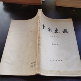中国史稿（第四册）