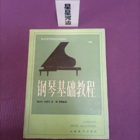 钢琴基础教程 第三册（1985年版）
