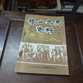 琼山县文史资料（第二辑）