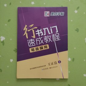 墨点字帖行书入门速成教程 笔画偏旁