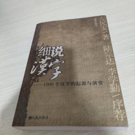 细说汉字：1000个汉字的起源与演变 【品见图，轻微黄斑】