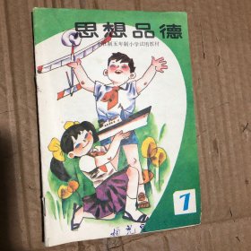 小学思想品德全日制五年制小学试用教材思想品德第7册，有笔迹