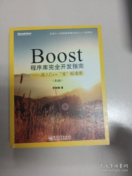 Boost程序库完全开发指南：深入C++“准”标准库（第2版）