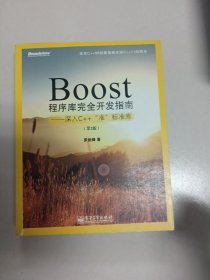 Boost程序库完全开发指南：深入C++“准”标准库（第2版）