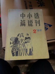 杂志：中篇小说选刊1987年第2期（内有三毛《哭泣的骆驼》、霍达《红尘》等）