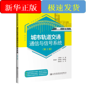 城市轨道交通通信与信号系统(第2版职业教育城市轨道交通类专业系列教材)