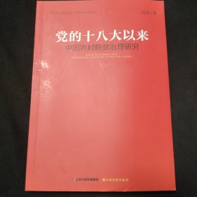黨的十八大以來中國農(nóng)村脫貧治理研究