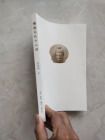 佛教文化十八讲（缺少外封皮）