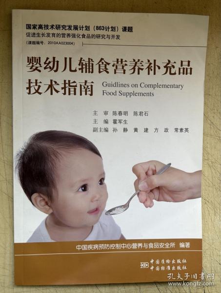 婴幼儿辅食营养补充品技术指南（附光盘一张）