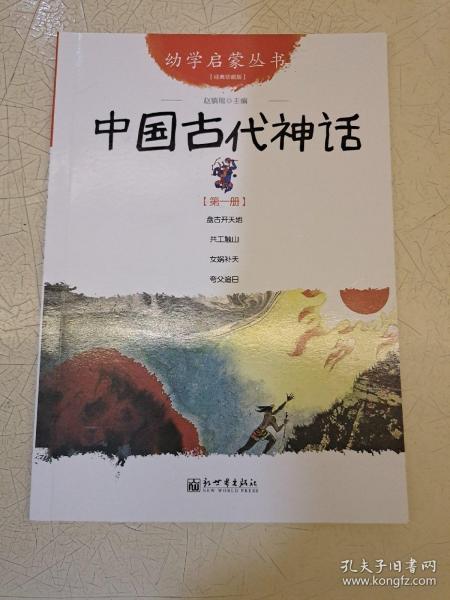 幼学启蒙丛书1：中国古代神话