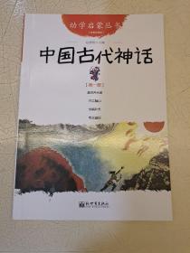 幼学启蒙丛书1：中国古代神话 全新