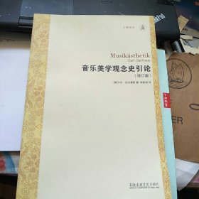 音乐美学观念史引论（修订版）