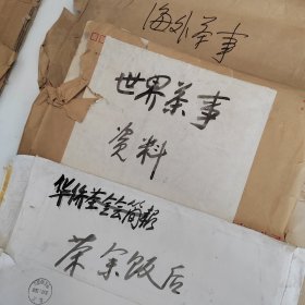 中国当代茶圣王先生郁风茶事手稿九份，每份里又有若干小份，