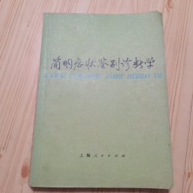 简明症状鉴别诊断学