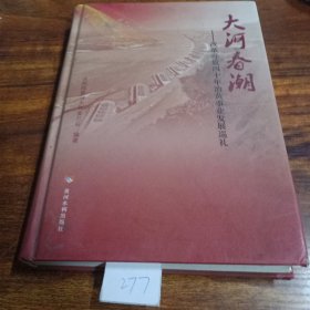 大河春潮——改革开放四十年治黄事业发展巡礼