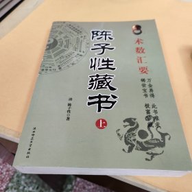 陈 子 性 藏书（上下）