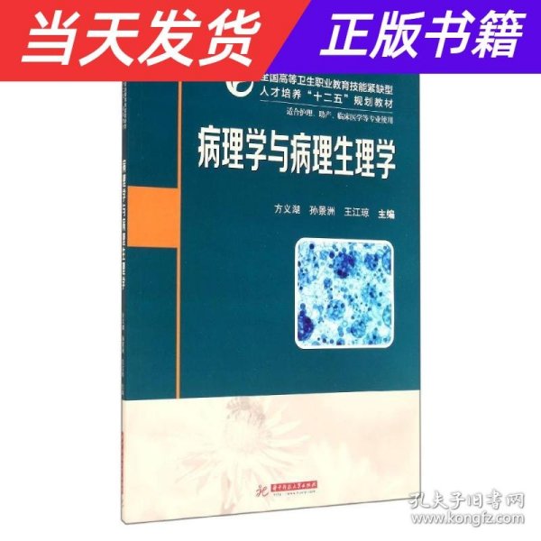 病理学与病理生理学