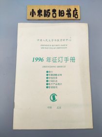 中国人民大学书报资料中心1996年征订手册