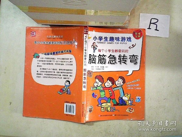 每个小学生都爱玩的脑筋急转弯