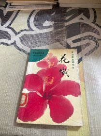 花帜