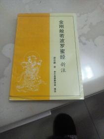 唐思鹏著作品 金刚般若波罗蜜经新注