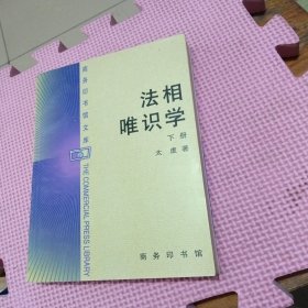 法相唯识学（下册）