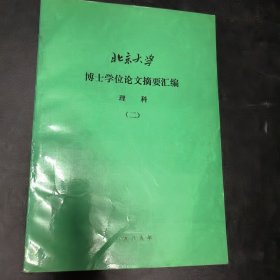 北京大学博士学位论文摘要会变理科二。