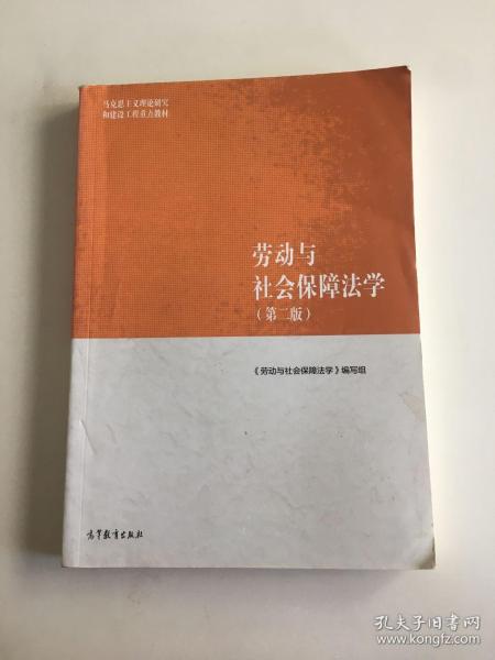 劳动与社会保障法学（第二版）