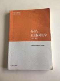 劳动与社会保障法学（第二版）